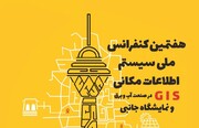  کنفرانس ملی سیستم اطلاعات مکانی در صنعت آب و برق برگزار می‌شود