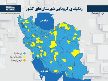 رنگبندی کرونایی شهرستان‌های کشور از (۱۴۰۲/۰۲/۳۱)