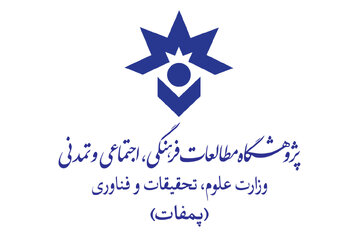 موسسه مطالعه فرهنگی و اجتماعی وزارت علوم تغییر نام یافت