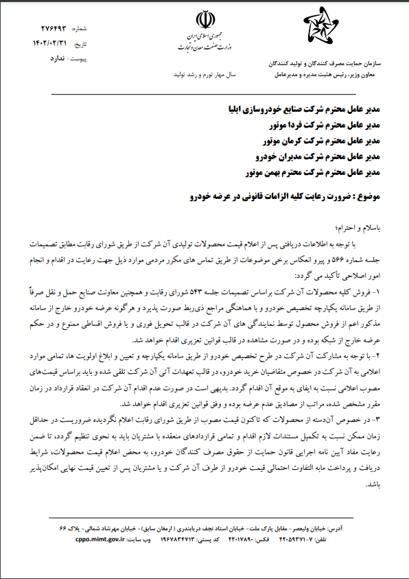 ضرورت اجرای همه الزامات قانونی در عرضه خودروهای مونتاژی و رعایت قیمتهای مصوب