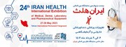 حضور بیش از ۵۰۰ شرکت در بیست و چهارمین نمایشگاه بین‌المللی تجهیزات پزشکی ایران