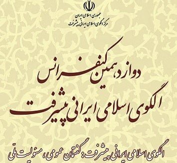 بررسی ابعاد گفتمان عمومی و مسئولیت ملی در کنفرانس الگوی اسلامی ایرانی پیشرفت