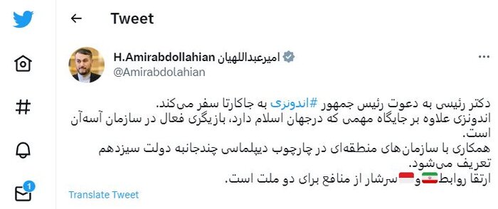 امیرعبداللهیان: ارتقا روابط ایران و اندونزی سرشار از منافع برای دو ملت است