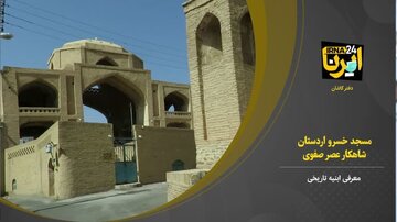 فیلم I مسجد خسرو اردستان شاهکار معماری عصر صفوی