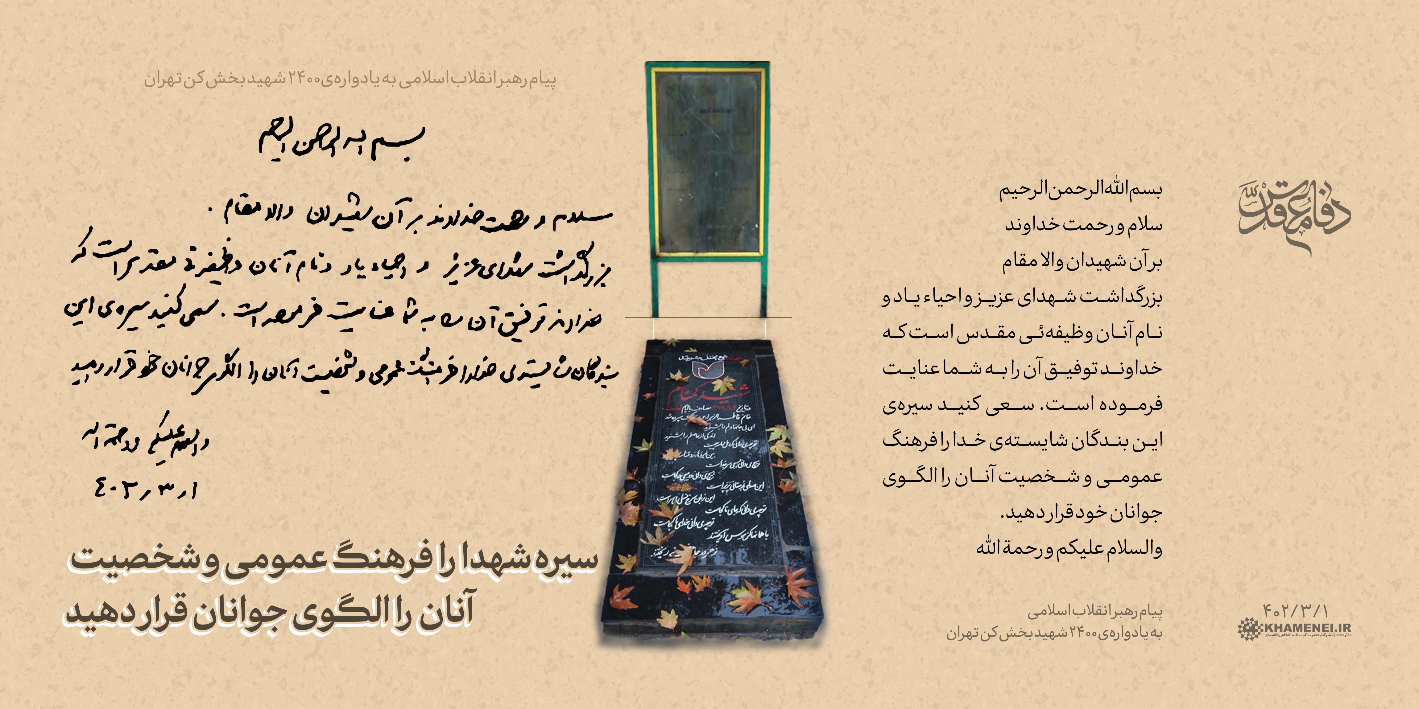 پیام رهبر انقلاب به یادواره‌ ۲۴۰۰ شهید کن تهران