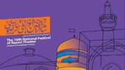 جشنواره تئاتر رضوی تجلی ارادت هنرمندان به امام رئوف