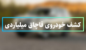 قاچاقچی لکسوس در سیریک، پیاده گریخت