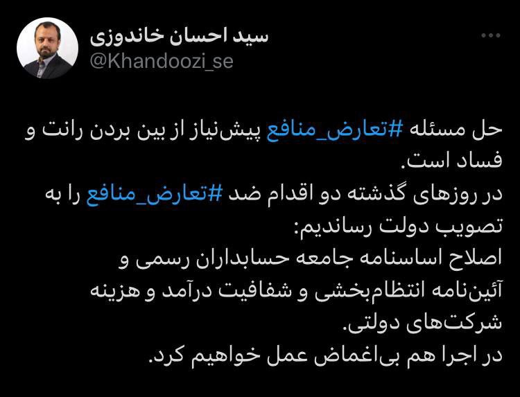 خاندوزی: حل مسئله تعارض منافع پیشنیاز از بین بردن رانت و فساد است