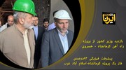 فیلم/ بازدید میدانی وزیر کشور از پروژه راه آهن کرمانشاه - خسروی