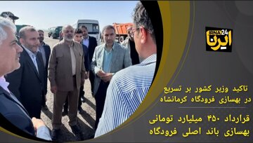 فیلم/تاکید وزیر کشور بر تسریع در بهسازی فرودگاه کرمانشاه