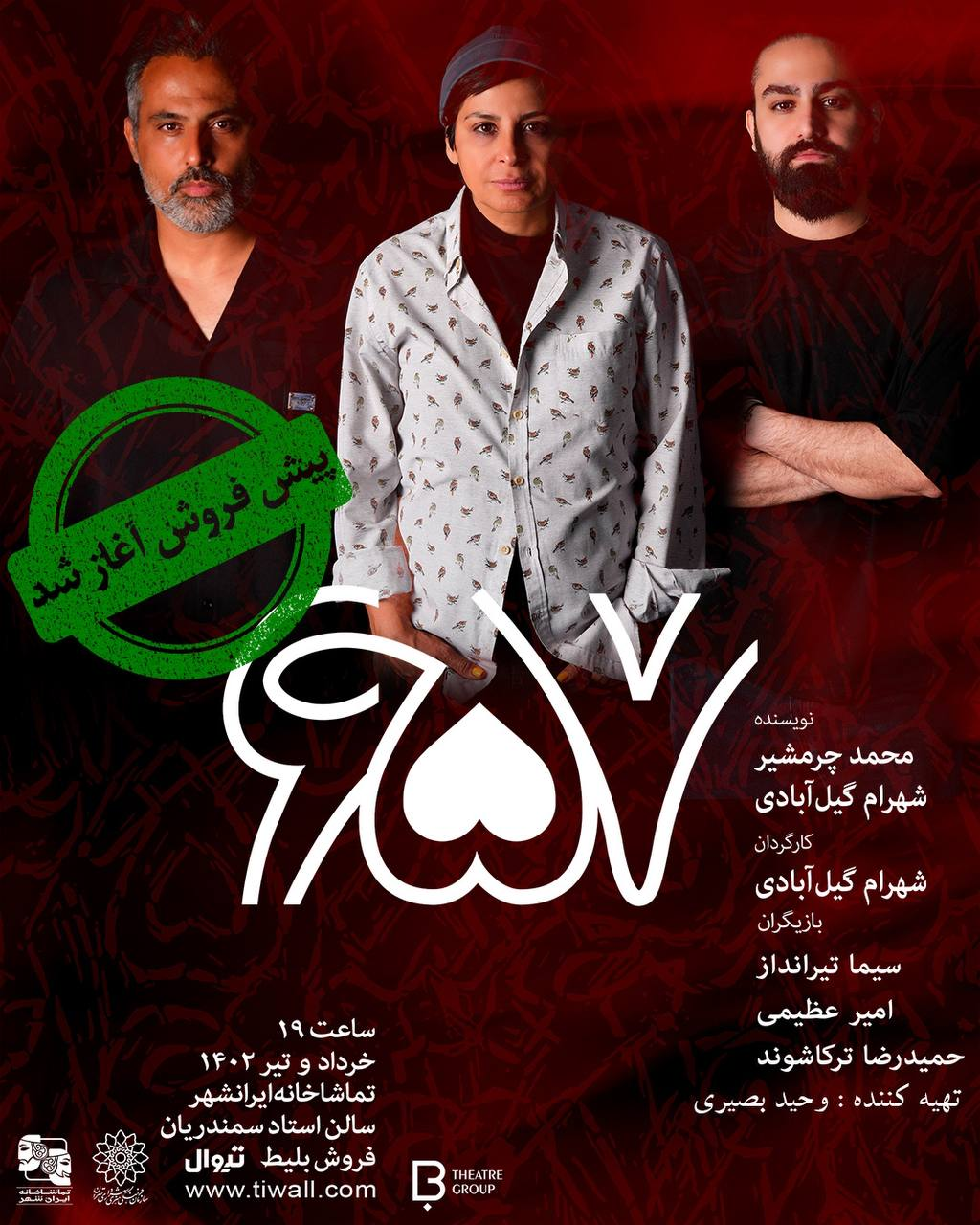 نمایشی از شهرام گیل‌آبادی در ایرانشهر