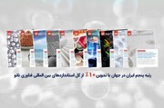 إيران تحتل المرتبة الخامسة عالميا في مجال معايير تقنية النانو