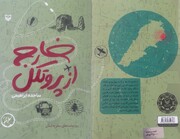 «خارج از پروتکل» از لبنان تا کتاب‌فروشی‌های تهران