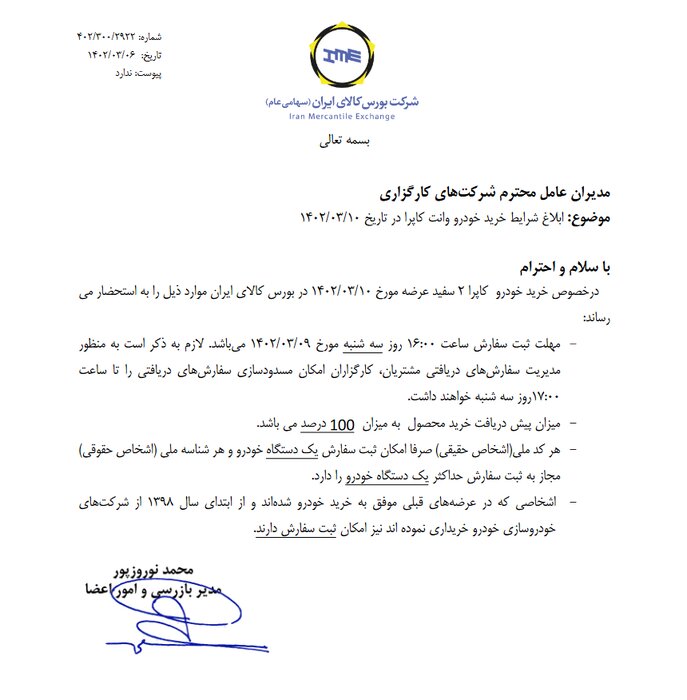 شرایط خرید خودرو «کاپرا» در بورس کالا اعلام شد