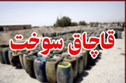 ۲۷ هزار لیتر گازوئیل قاچاق در غرب استان تهران کشف شد