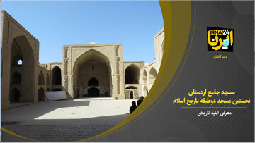 فیلم  I مسجد جامع اردستان نخستین مسجد ۲ طبقه جهان اسلام