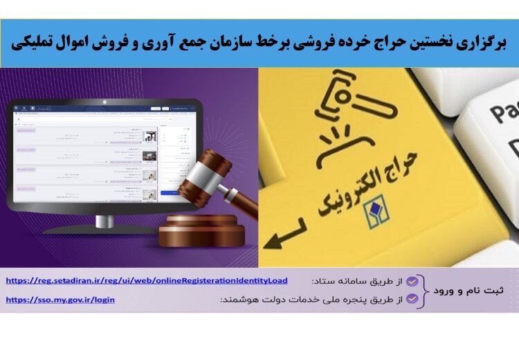 حراج خرده فروشی برخط کالاهای اموال تملیکی روزانه در ٣٠ استان برگزار میشود حراج خرده فروشی برخط کالاهای اموال تملیکی روزانه در ٣٠ استان برگزار میشود