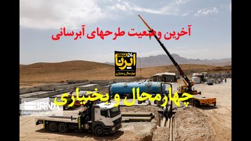 فیلم/ آخرین وضعیت طرح‌های آبرسانی در چهارمحال و بختیاری