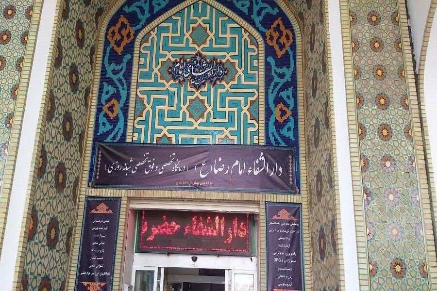 دارالشفای امام رضا(ع)، بیش از پنج قرن خدمت بیوقفه به زائران  دارالشفای امام رضا(ع)، بیش از پنج قرن خدمت بیوقفه به زائران