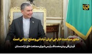 آبادانی و صلح جهانی، محور سیاست‌خارجی ایران/ همکاری اقتصادی گسترش می‌یابد