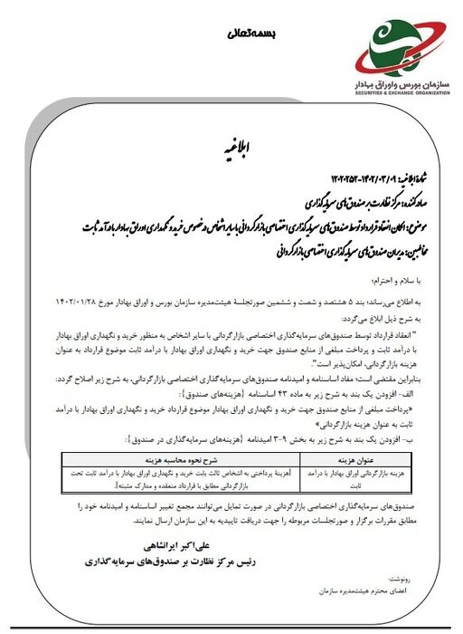 ابلاغیه جدید سازمان بورس به صندوقهای سرمایهگذاری بازارگردانی