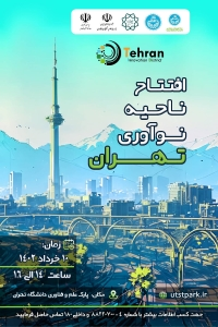 ناحیه نوآوری تهران افتتاح شد