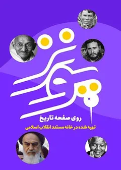 ده فیلمی که زندگی امام خمینی(ره) را مستند کردند