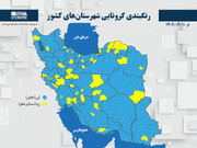 رنگبندی کرونایی شهرستان‌های کشور از (۱۴۰۲/۰۳/۱۰)