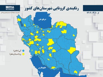 رنگبندی کرونایی شهرستان‌های کشور از (۱۴۰۲/۰۳/۱۰)