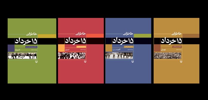 کتابشناسی قیام خونین ۱۵ خرداد