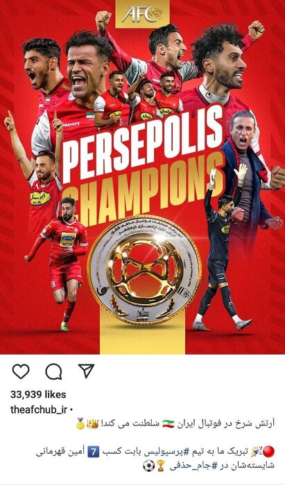 تبریک سهگانه پرسپولیس به سبک AFC + عکس