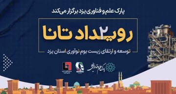 رییس پارک علم و فناوری استان: نیازهای صنایع و ادارات یزد ایده‌پردازی می‌شود