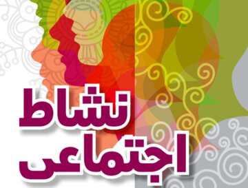 افزایش نشاط و رضایتمندی عمومی در دستور کار کارگروه اجتماعی سمنان قرار گیرد