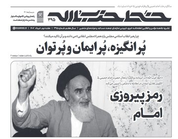 رمز پیروزی امام خمینی (ره)