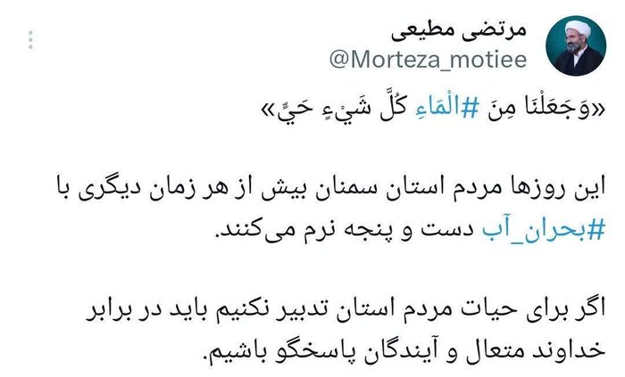 توئیت نماینده ولی فقیه در سمنان درباره بحران کمآبی استان+ عکس