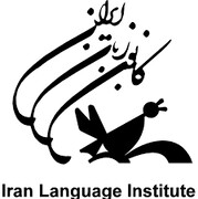 رییس کانون زبان ایران معرفی شد 