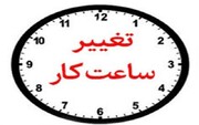 ساعات کاری ادارات استان مرکزی تغییر کرد