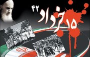 ۱۵ خرداد سرآغاز تحولی عظیم در تاریخ حیات سیاسی ایران