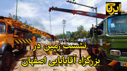 فیلم| آخرین وضعیت نشست زمین در اتوبان آقابابایی اصفهان