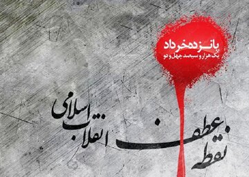 قیام ۱۵ خرداد تجلی پایبندی ملت ایران به ارزش‌های اسلامی است