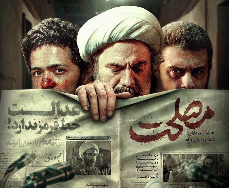 پوستر رسمی فیلم «مصلحت رونمایی شد ایرنا