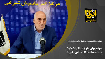 فیلم | مردم برای طرح مطالبات خود به رییس جمهور با سامانه ۱۱۱ تماس بگیرند