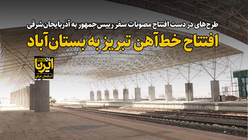 فیلم | افتتاح خط‌آهن تبریز به بستان‌آباد با حضور رییس جمهور در سفر دوم 