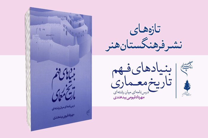 «بنیادهای فهم تاریخ معماری» منتشر شد