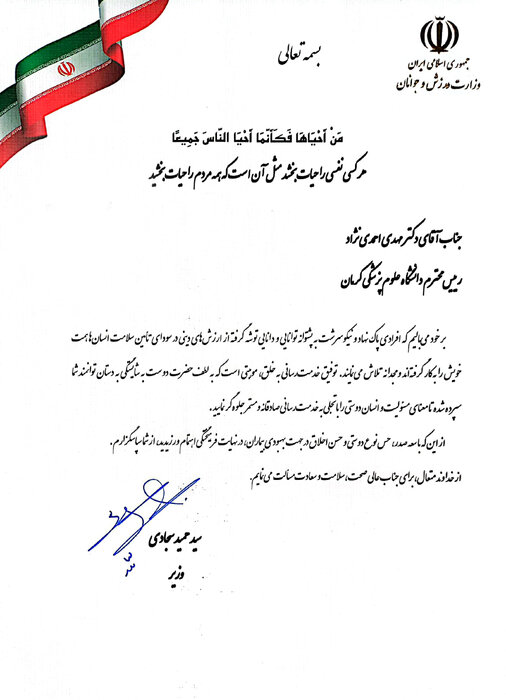 وزیر ورزش از رییس دانشگاه علوم پزشکی کرمان تقدیر کرد