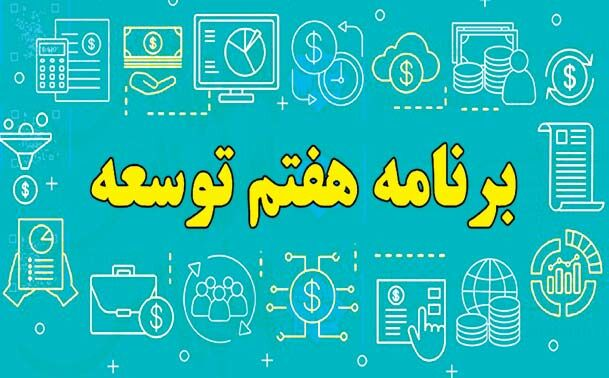 تاکید دولت سیزدهم در برنامه هفتم توسعه؛ تقویت بازگشت و نگهداشت نخبگان و فناوران