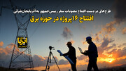 فیلم | افتتاح ۱۶ پروژه تجمیعی در حوزه برق با سفر رییس جمهور به آذربایجان شرقی 