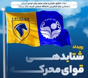 برگزاری رویداد شتاب‌دهی قوای محرکه با هدف جذب نخبگان در صنعت خودروسازی