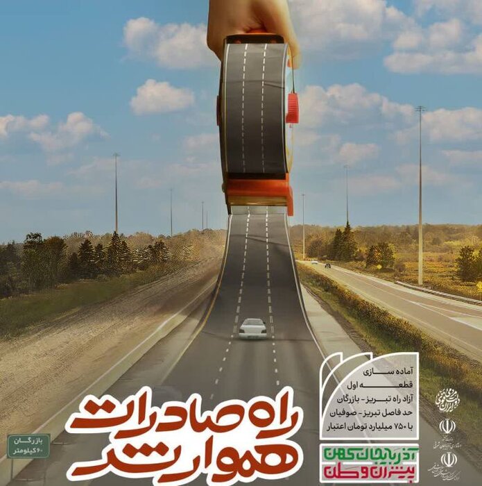 افتتاح قطعه اول آزادراه تبریز - بازرگان آغاز راه برای اتصال ایران به منطقه قفقاز