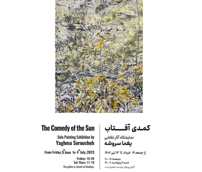 تماشای «کمدی آفتاب» و «خیالی از باغ» در گالریگردی خرداد